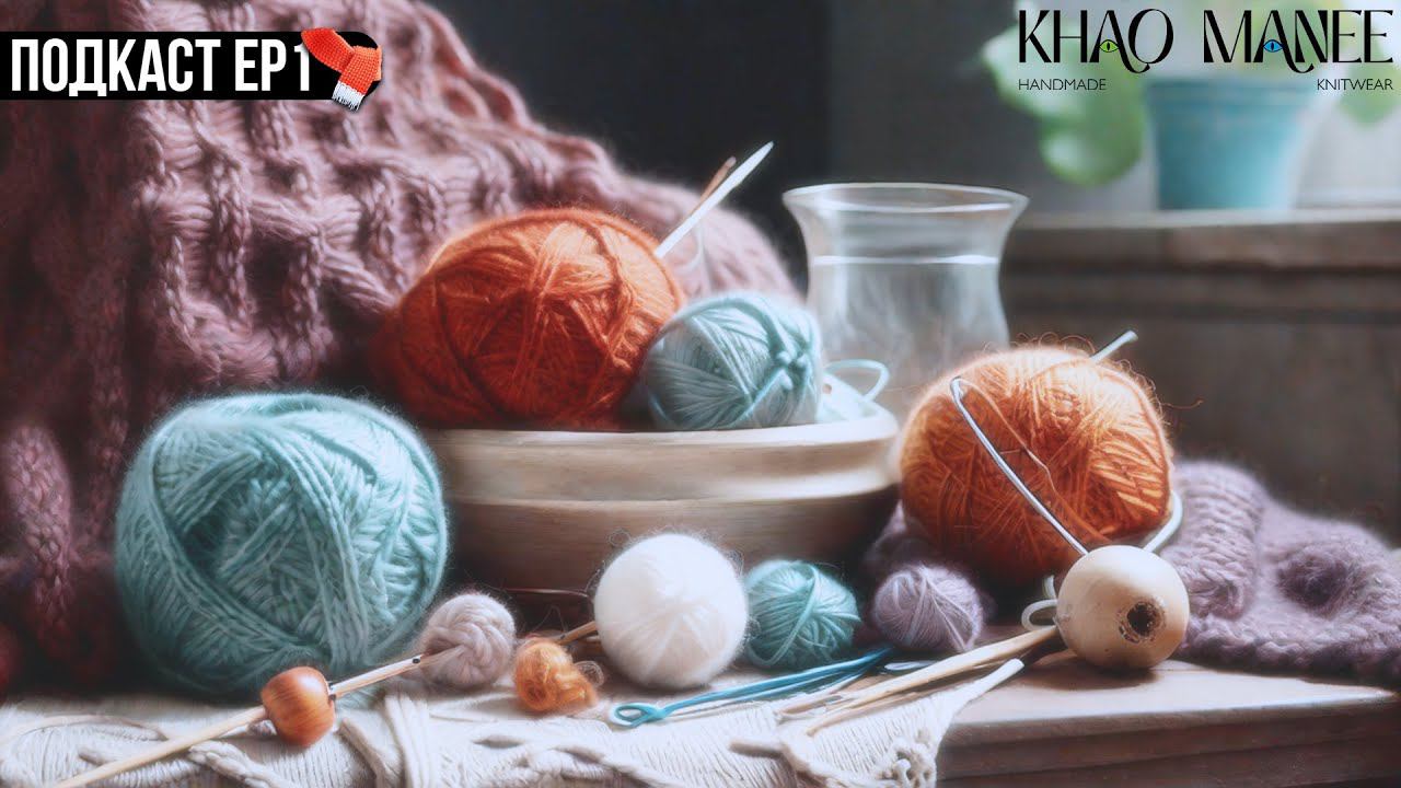 от хобби до своего бренда KhaoManeeStore | Подкасты о творчестве смотреть онлайн