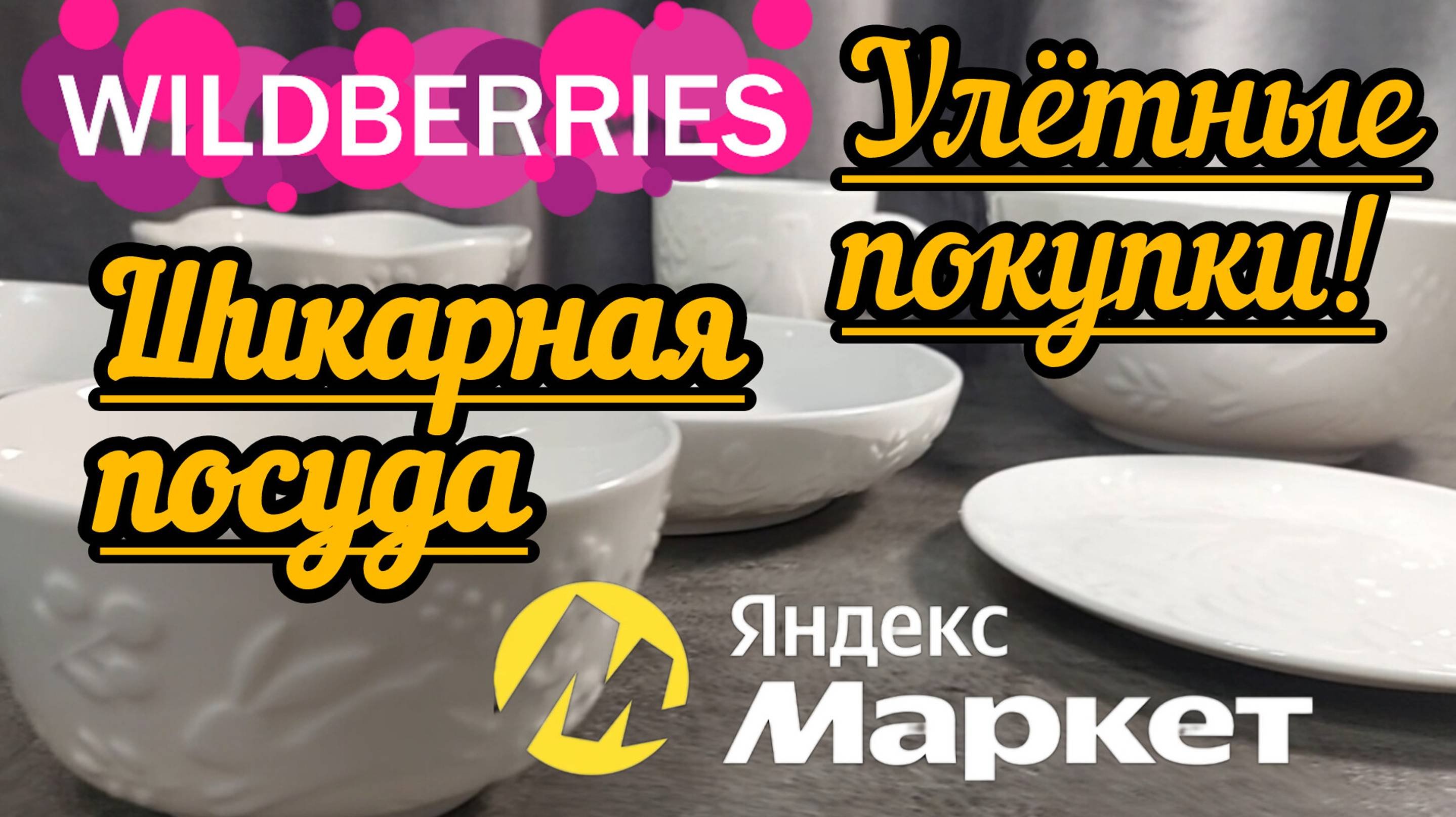 🟣WILDBERRIES 💞ПОКУПКИ, ЧТО НАДО💖КРАСИВАЯ ПОСУДА 💯🔥НАХОДКИ С ЯНДЕКС МАРКЕТА 🔥💯💖