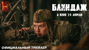 Блиндаж — Русский трейлер 2024
