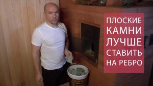 Как правильно закладывать камни в печь