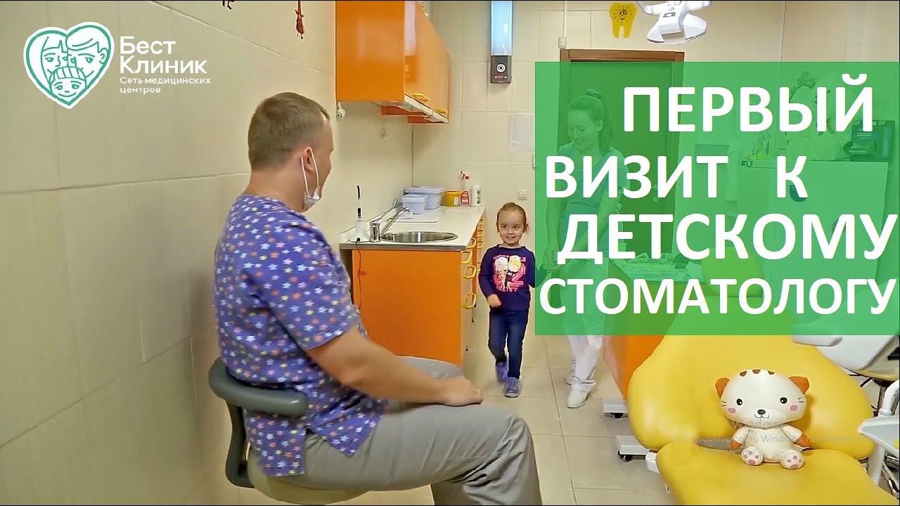 Поход к детскому стоматологу. Как сделать первый поход к детскому стоматологу безболезненным? смотреть онлайн
