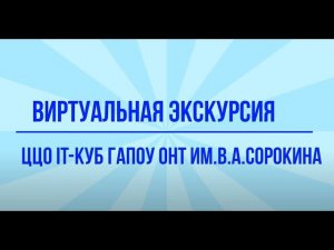 Виртуальная экскурсия