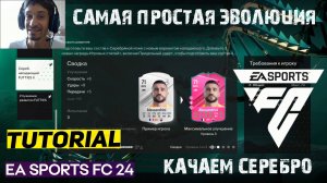 КОГО ВЫБРАТЬ В НОВЫХ ЭВОЛЮЦИЯХ FC 24 ★ САМАЯ ПРОСТАЯ ЭВОЛЮЦИЯ В FC24 ★ СЕРЕБРЯНОЕ РАЗВИТИЕ