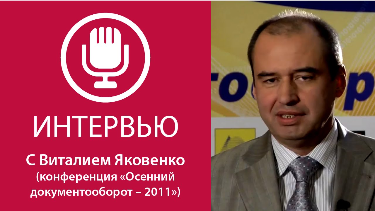 «Осенний документооборот-2011». О перспективах компании ЭОС