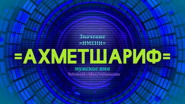 Значение имени Ахметшариф - Тайна имени - Мужское смотреть онлайн