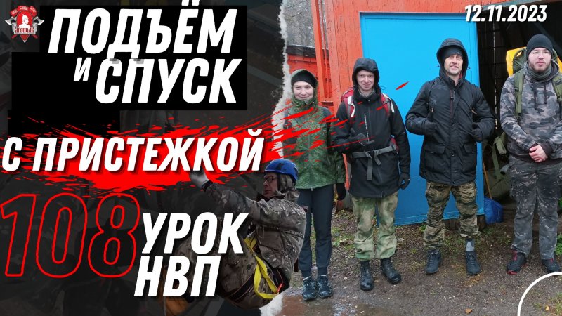 ПРОМЫШЛЕННЫЙ АЛЬПИНИЗМ / Бесплатная довоенная подготовка в клубе ЯРОПОЛК / 108 урок, 12.11.2023