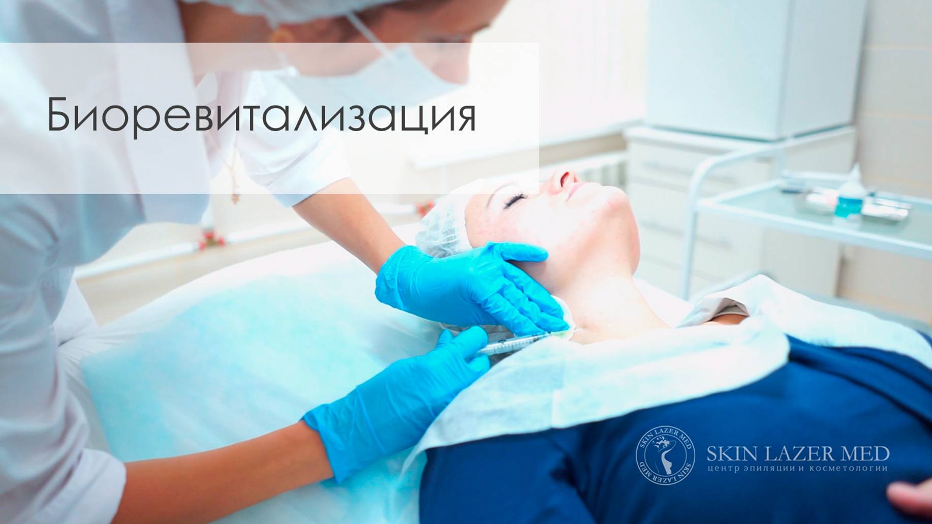 Биоревитализация гиалуроновой кислотой смотреть онлайн