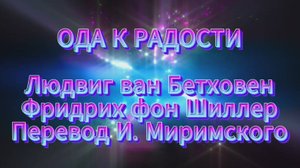 ОДА К РАДОСТИ