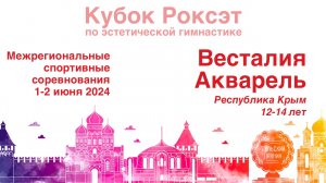 Весталия Акварель, Межрегиональные соревнования "Кубок Роксэт 2024", предварительные соревнования