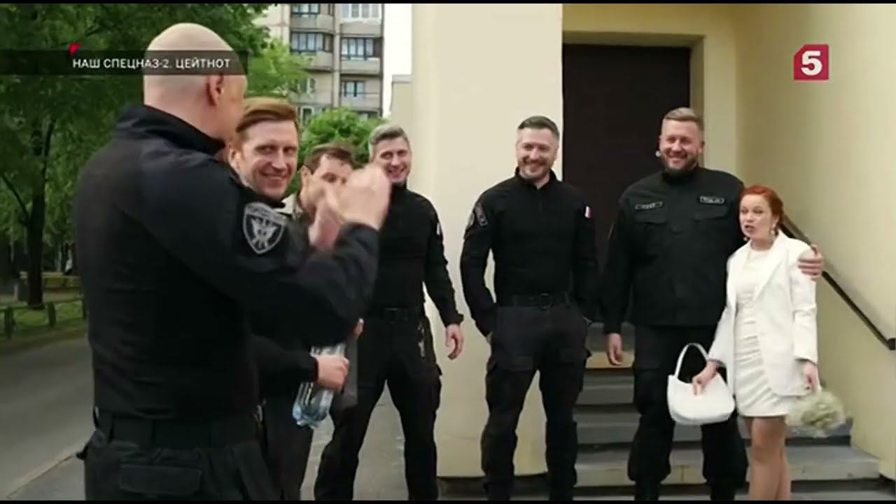 Наш спецназ. В загсе смотреть онлайн