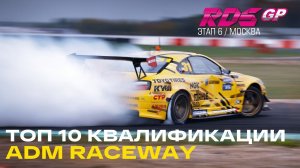 ТОП 10 ЗАЕЗДОВ - 6й ЭТАП RDS GP ADM RACEWAY - КВАЛИФИКАЦИЯ RDS GP 2021