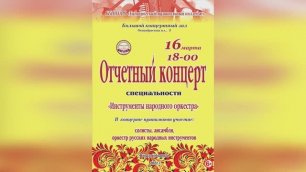 Отчётный концерт специальности "Инструменты народного оркестра" - ТМК 2022