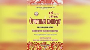 Отчётный концерт специальности "Инструменты народного оркестра" - ТМК 2022