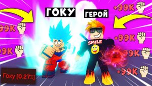 С ТАКИМ ЧЕМПИОНОМ Я СТАНУ САМЫМ СИЛЬНЫМ! Аниме Файтинг симулятор | Roblox