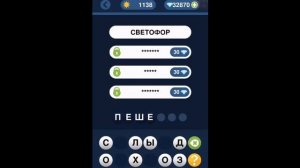 Игра "Угадай слово по подсказке!" 1136, 1137, 1138, 1139, 1140 уровень.