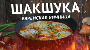 Пошаговый рецепт приготовления  «Шакшуки» | Вкусная яичница с овощами!