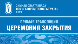 Закрытие зимней Спартакиады "Газпром трансгаз Ухта" 2024