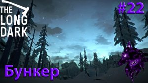 {Бункер}﹤--The Long Dark--﹥Прохождение игры #22