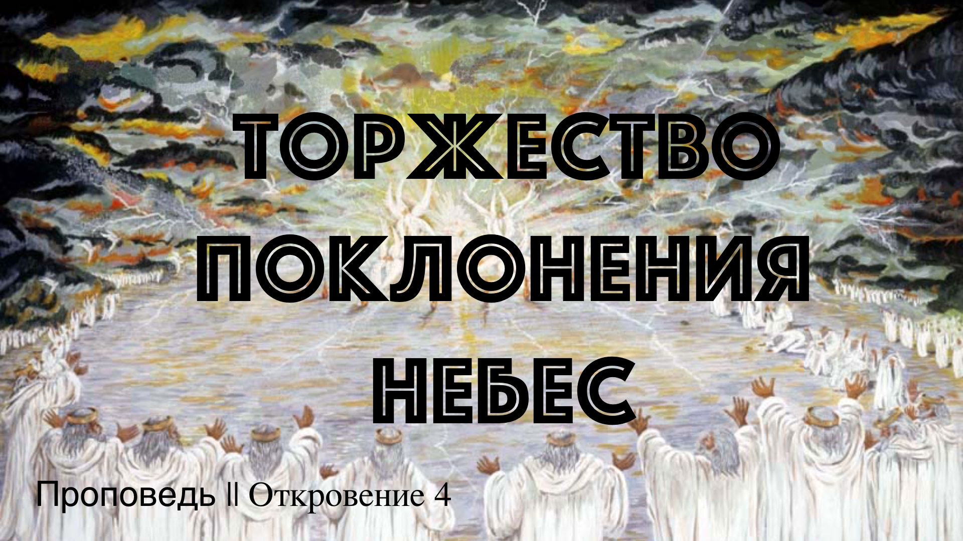 ⛪️🔖Торжество поклонения небес🔖||Книга Откровения 4||Сергей Интересов|| 📖''Проповедь от 17.03.2024