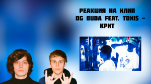 РЕАКЦИЯ НА КЛИП OG BUDA FEAT TOXI$ - " КРИТ "