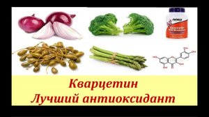 Кварцетин. Мощный и безвредный антиоксидант.
#антиоксидант #продукты #иммунитет
