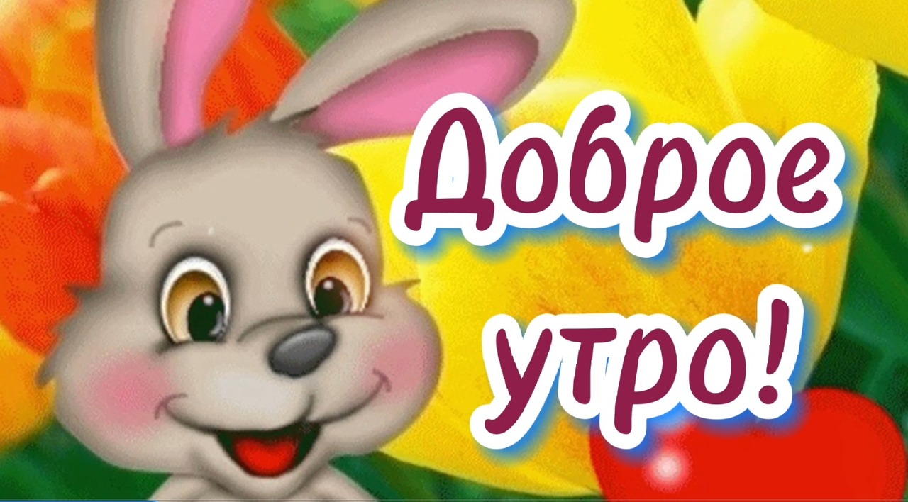 С Добрым Утром! Красивая мелодия! Послушайте! Музыкальная открытка пожелание