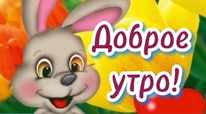 С Добрым Утром! Красивая мелодия! Послушайте! Музыкальная открытка пожелание