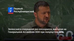 Зеленский в очередной раз опозорился, выступая на Генеральной Ассамблее ООН при полупустом зале