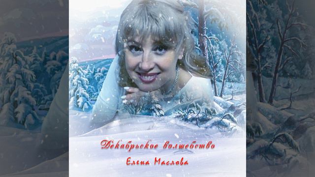 Декабрьское волшебство смотреть онлайн