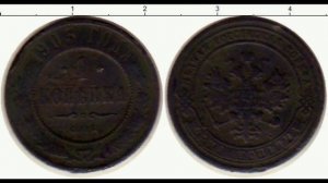 1 КОПЕЙКИ 1903 ГОДА НИКОЛАЯ II ЦЕНА.