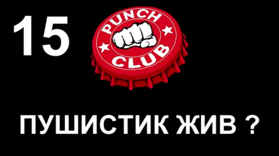 Пушистик жив. Punch Club Пушистик. Пушистик ожил. Пушистик будет жить.