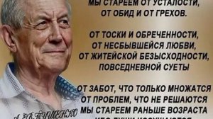 МЫ СТАРЕЕМ НЕ ОТ СТАРОСТИ...