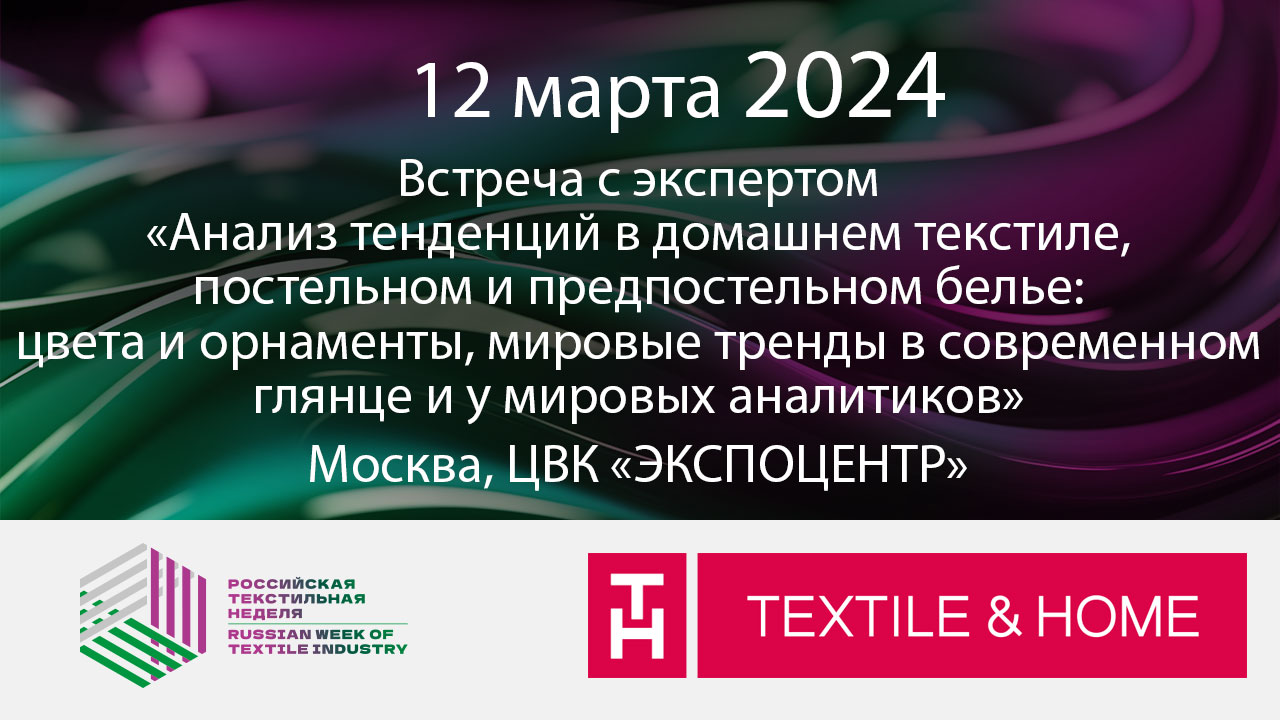 Анализ тенденций в домашнем текстиле, мировые тренды в современном глянце и у мировых аналитиков