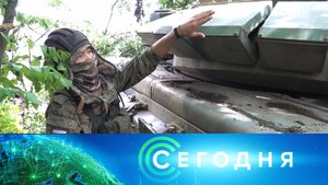 «Сегодня»: 1 июня 2023 года. 08:00 | Выпуск новостей | Новости НТВ