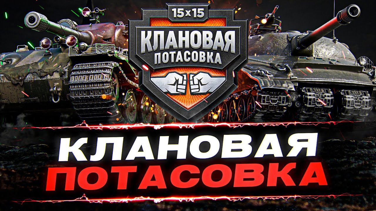 СУПЕРФИНАЛ КЛАНОВОЙ ПОТАСОВКИ!