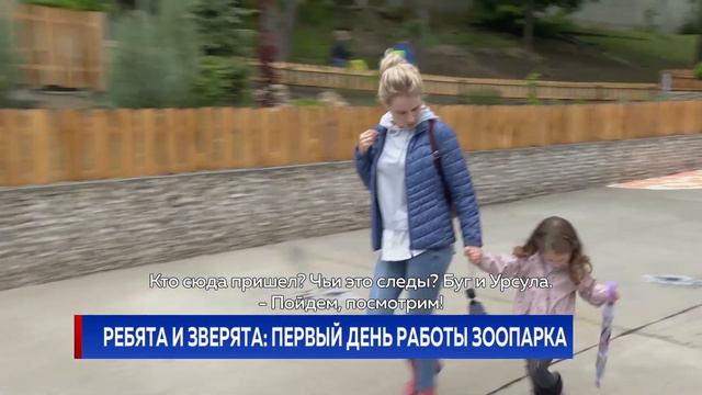 РЕБЯТА И ЗВЕРЯТА: ПЕРВЫЙ ДЕНЬ РАБОТЫ ЗООПАРКА смотреть онлайн