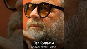 Про буддизм.