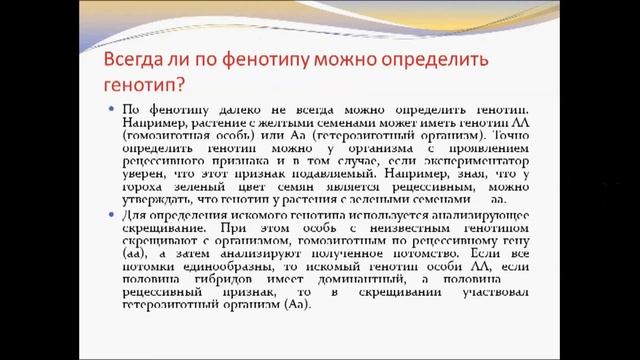 Анализирующее скрещивание.  Урок биологии.