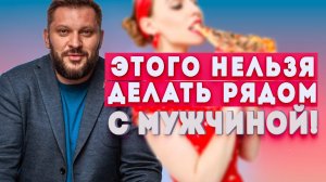 Правила в отношениях Что женщина не должна делать рядом со своим мужчиной
