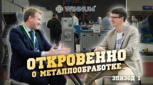 Откровенно о металлообработке. Интервью с Григорием Чернобылем (WINNUM). Эпизод 1.