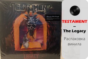 Распаковка винила Testament – The Legacy (1987/2021 M.O.V.) #016