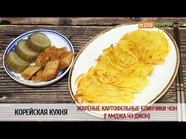 Корейская кухня: Жареные картофельные блинчики чон (Гамджа чэ джон)