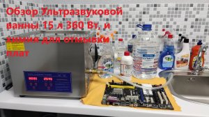 Ультразвуковая  ванна с Alixpress 15 литров