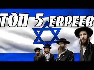 5 ЕВРЕЕВ, КОТОРЫЕ ИЗМЕНИЛИ НАШ МИР