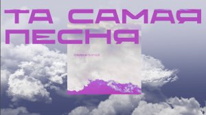 Облако-рай - та самая песня из фильма (ищи в описании)