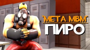 Топ Класс МВМ - ПИРО | Team Fortress 2