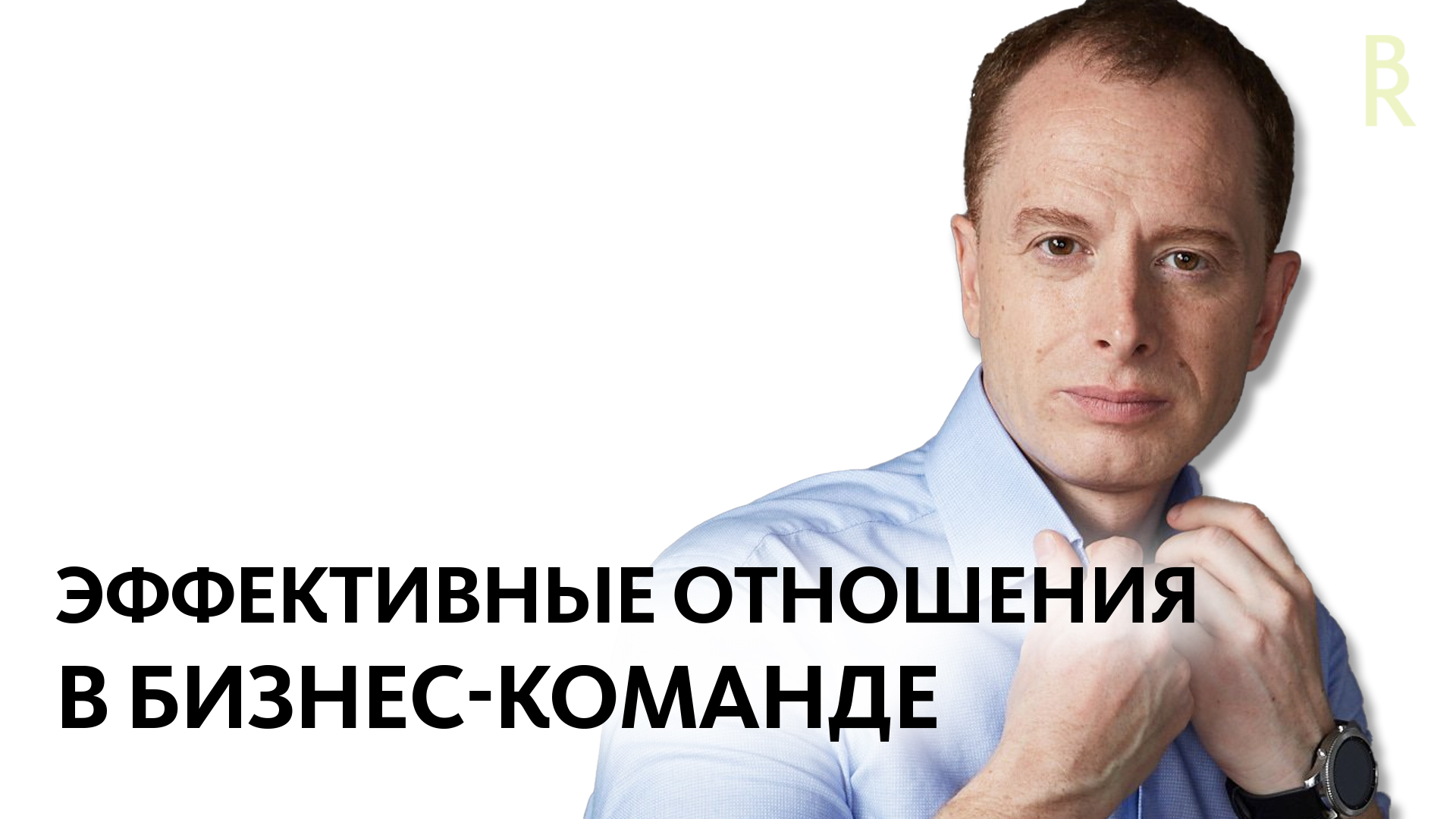 Как Создать Эффективные Отношения в Бизнес-Команде? [3 Принципа], Арсен Рябуха