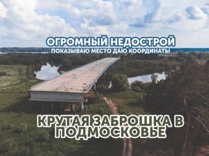ОГРОМНАЯ КРУТАЯ ЗАБРОШКА В ПОДМОСКОВЬЕ БЕЗ ОХРАНЫ