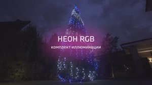 "НЕОН RGB" - комплект иллюминации для уличных елок.