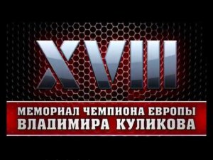 Анонс 21 апреля 2013 XVIII Мемориал по самбо В.Куликова